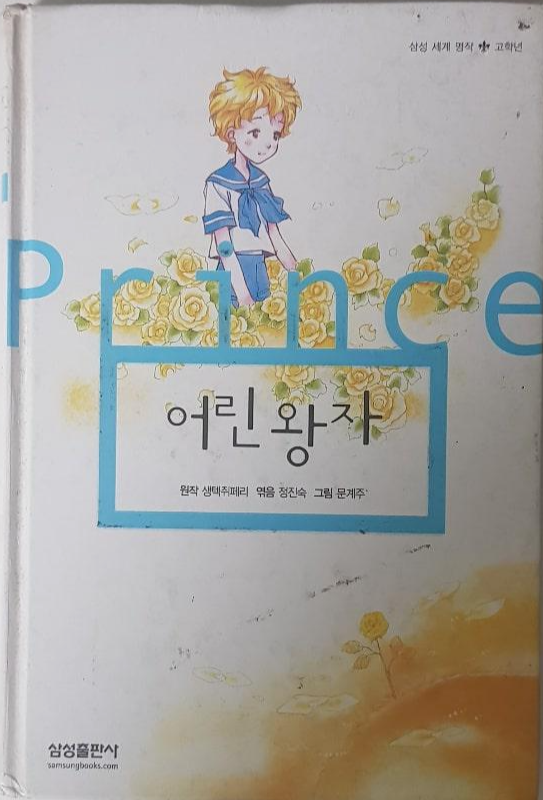 책 어린왕자의 표지 모습