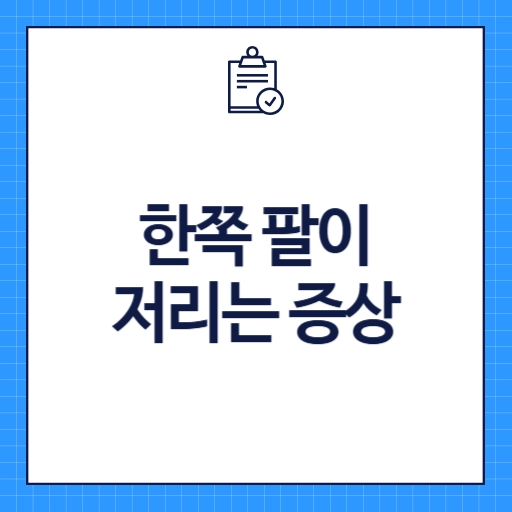 한쪽 팔이 저리는 증상