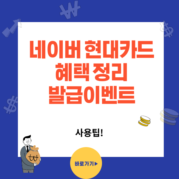 네이버 현대카드 혜택 정리와 발급 이벤트