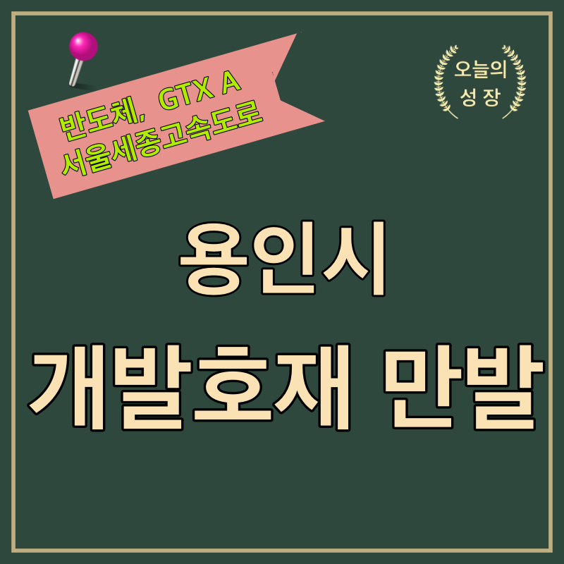 용인시는 반도체, GTX A, 서울세종고속도로 등 개발호재가 만발하고 있다.