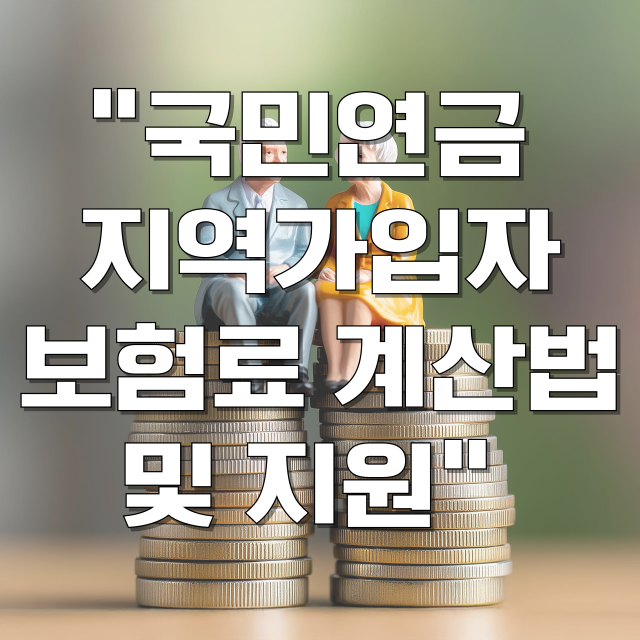 국민연금 지역가입자 보험료 계산 및 지원 제도 블로그글 썸네일