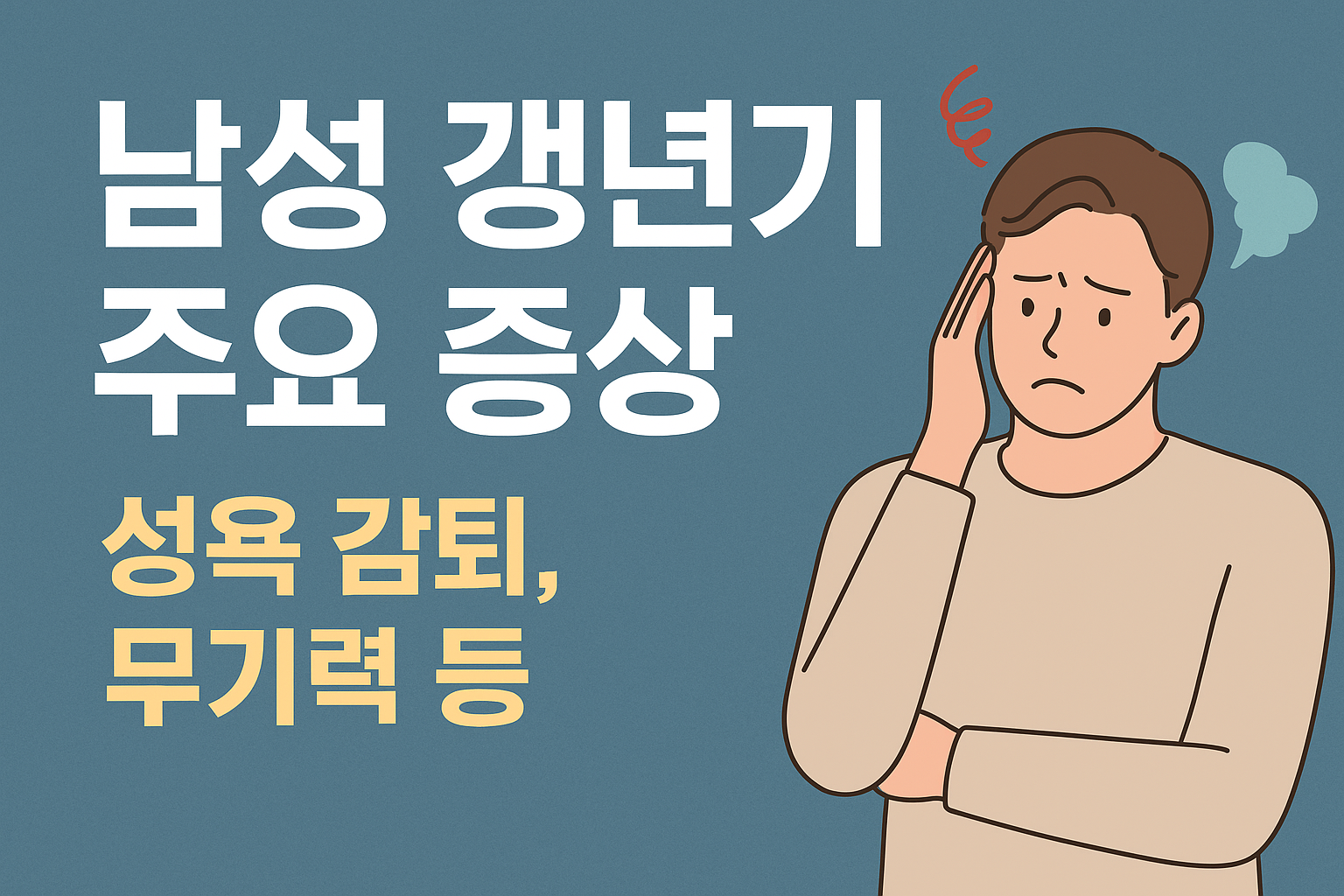 남성 갱년기 주요 증상: 성욕 감퇴, 무기력 등