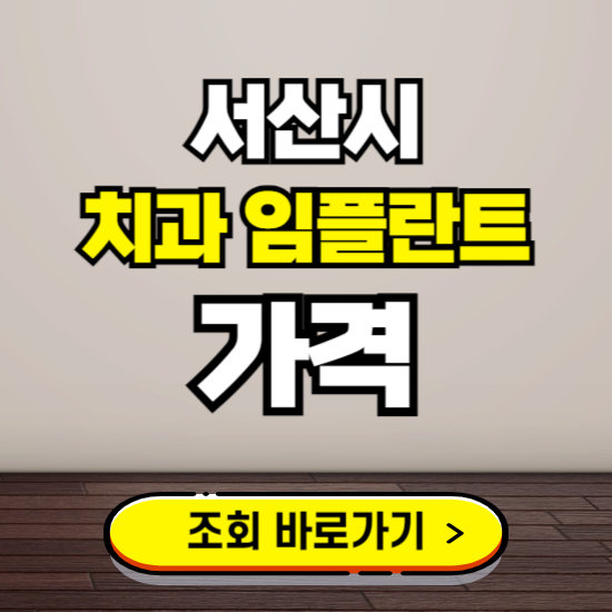 서산시 임플란트 가격 진료 비용 확인하는 곳 ❘ 치과 추천