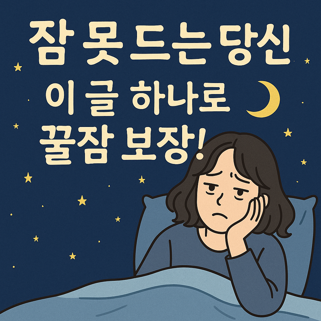 불면증, 수면 부족, 잠 못 드는 이유, 숙면 습관, 수면 건강, 꿀잠 자는 법, 수면 장애, 수면 다이어트, 노년층 수면, 불면증 해결법