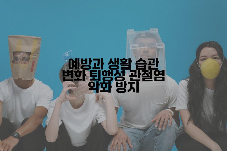 예방과 생활 습관 변화 퇴행성 관절염 악화 방지