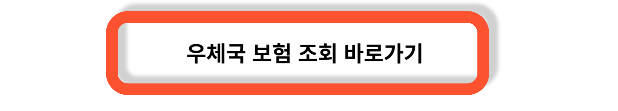 우체국 통합 건강보험 - 우체국 건강보험의 특징, 장단점