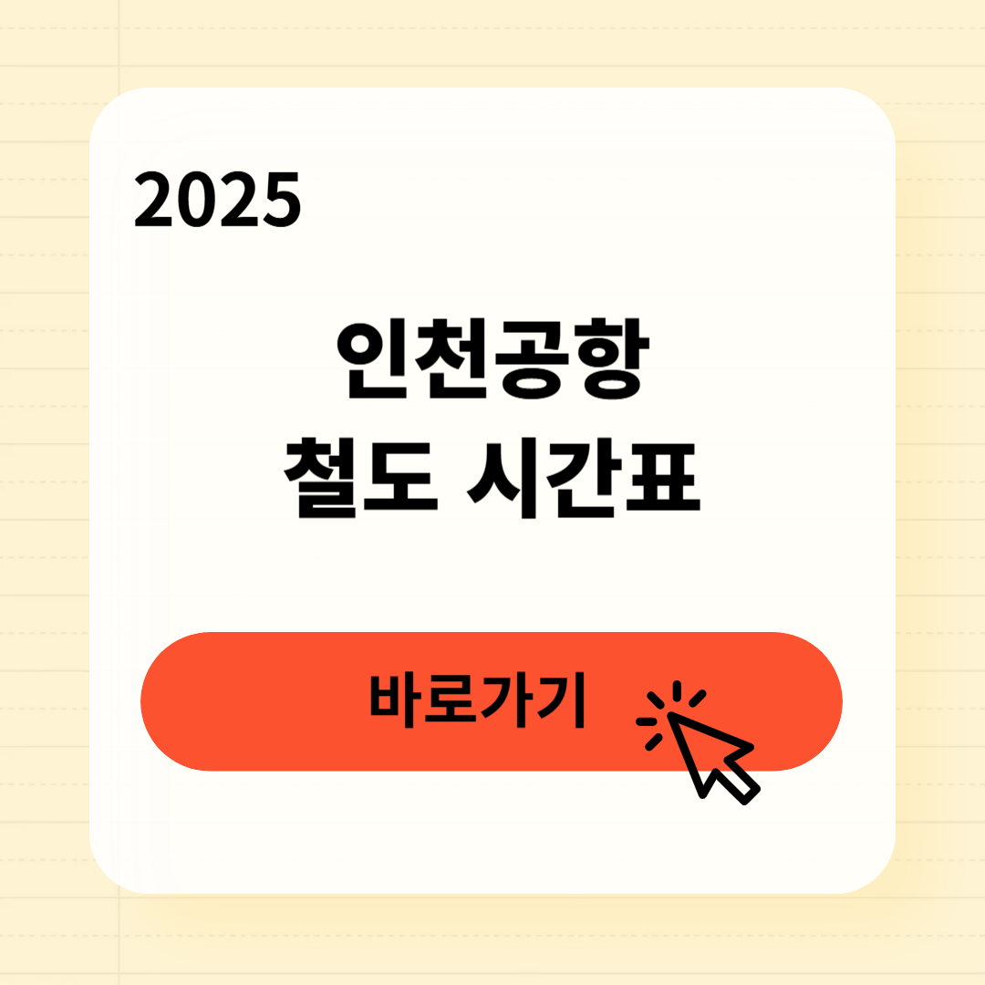 인천공항 철도 시간표
