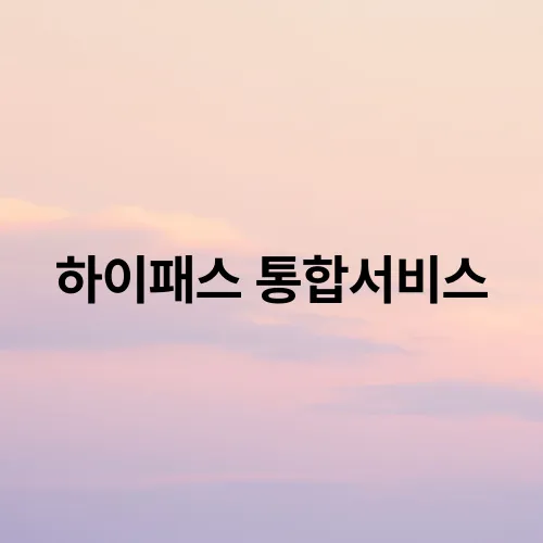 하이패스 통합서비스