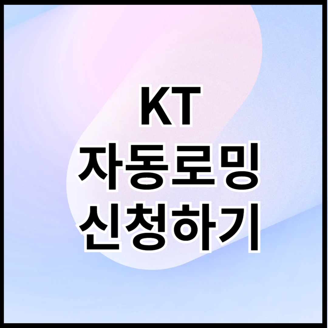kt-자동로밍-신청하기-썸네일