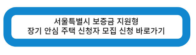 서울특별시 보증금 지원형
장기 안심 주택 신청자 모집 신청 바로가기