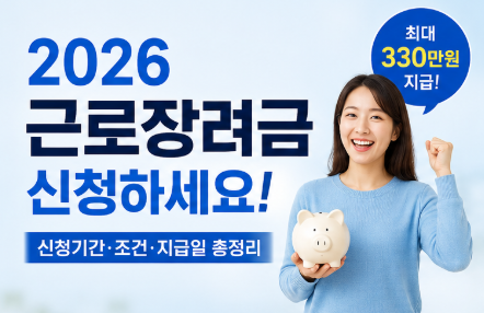 2026 근로장려금 신청 ! 신청기간·조건·지급일