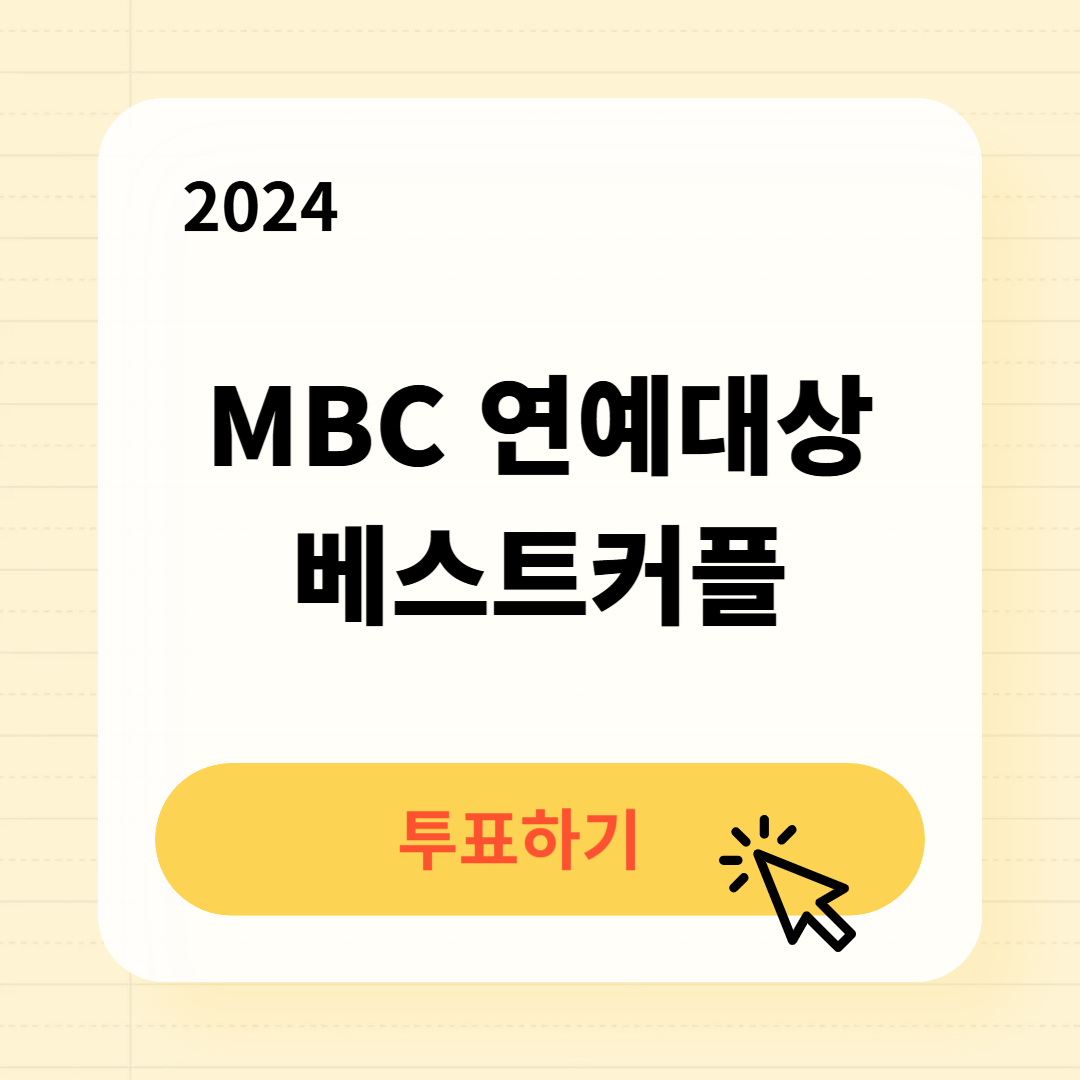 2024 MBC 연예대상 투표방법 수상후보