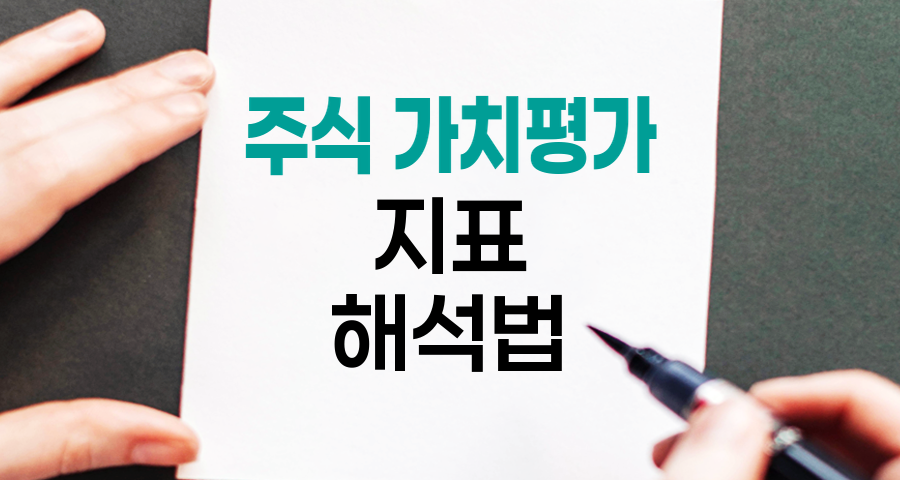 주식 가치평가 지표 해석법
