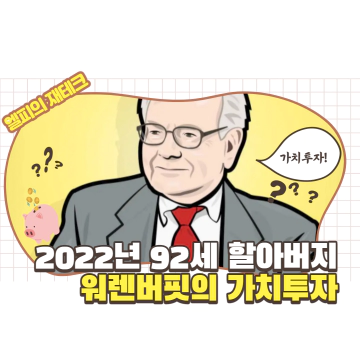 2022년 워렌버핏의 가치투자
