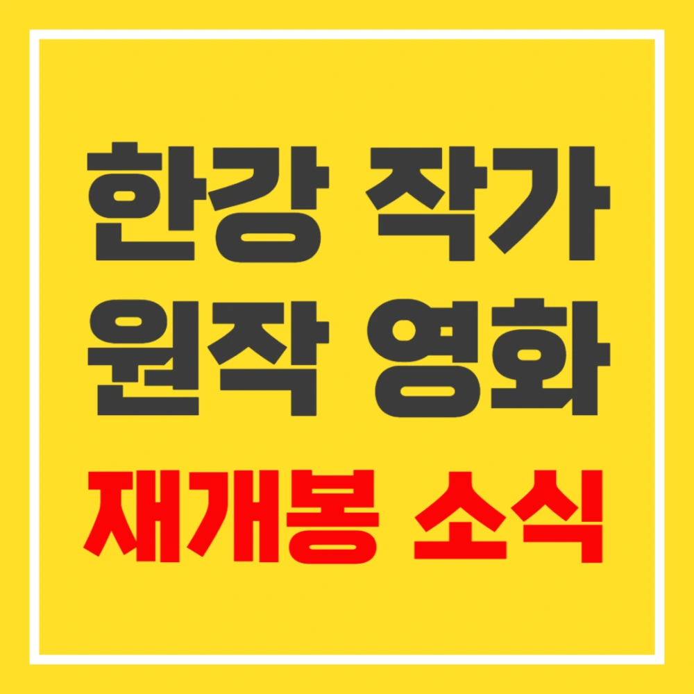 한강-원작-영화-재개봉-채식주의자-흉터