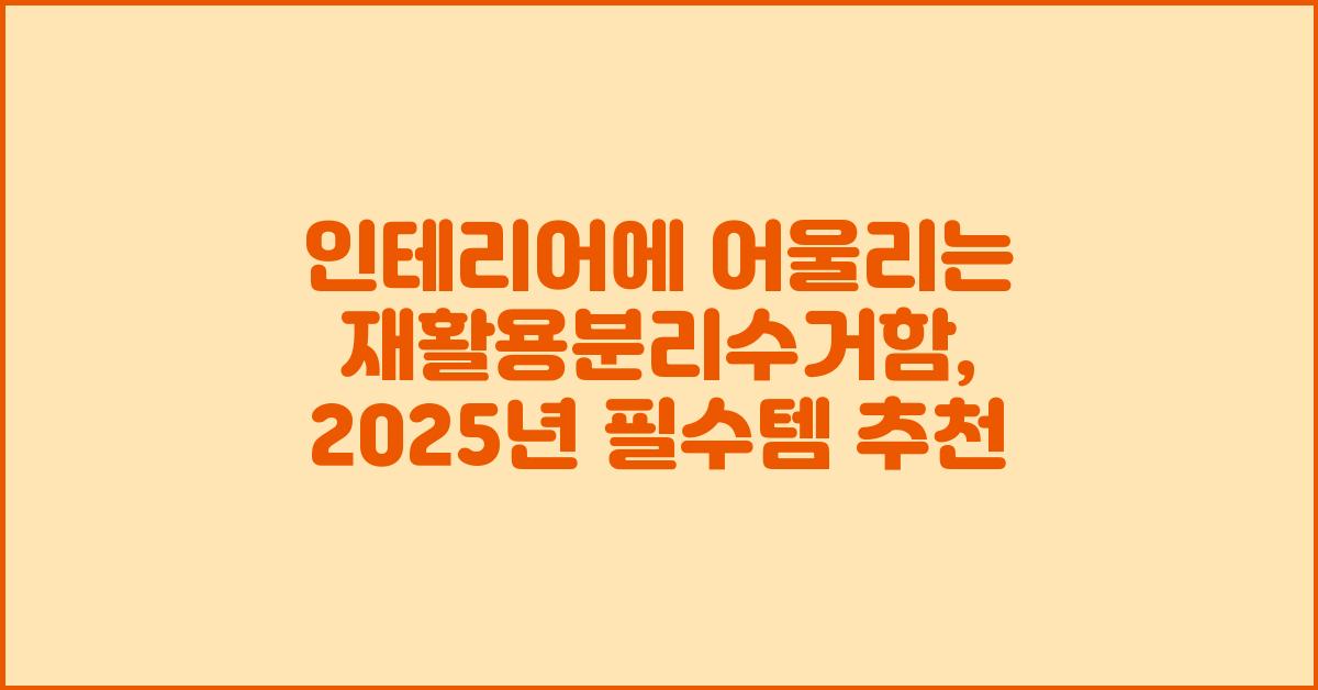 인테리어에 어울리는 재활용분리수거함