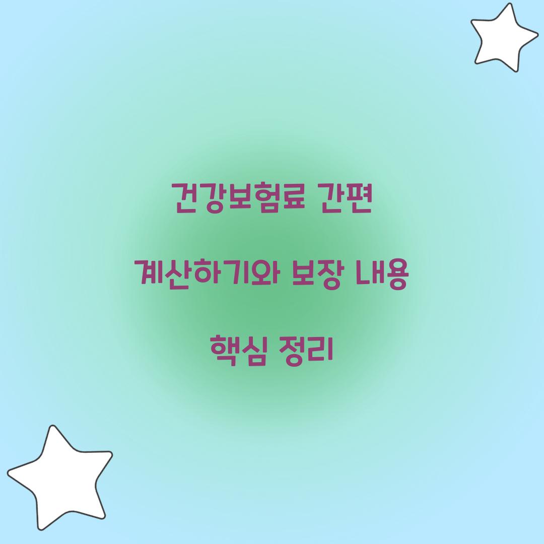 건강보험료 간편 계산하기