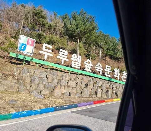 두루웰자연휴양림