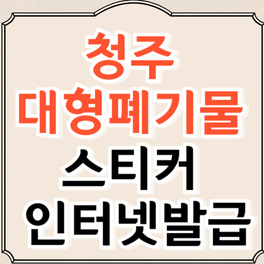 청주 대형폐기물 스티커 인터넷발급