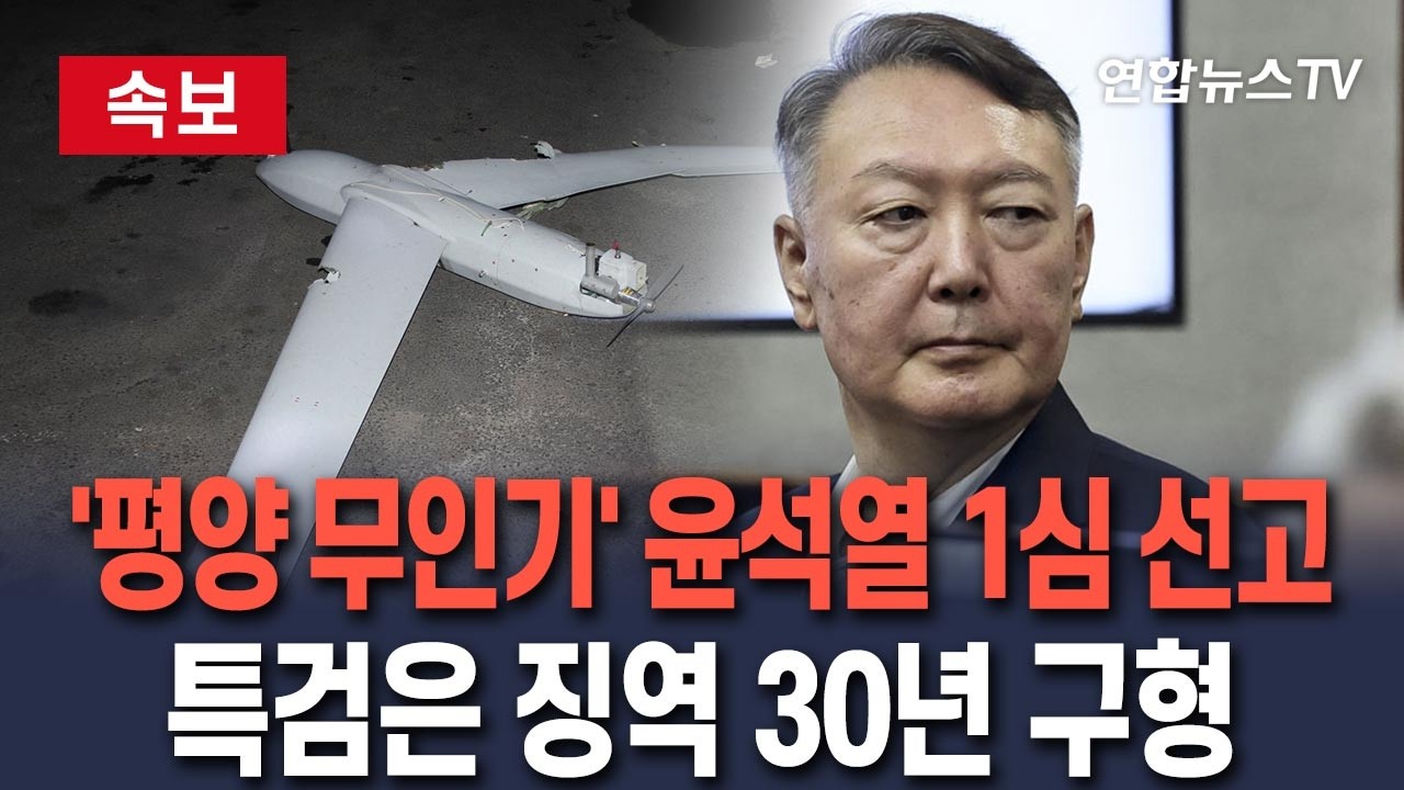 윤석열 징역 30년&amp;#44; 윤석열 평양 무인기&amp;#44; 윤석열 1심 선고&amp;#44; 윤석열 재판&amp;#44; 평양 무인기 사건&amp;#44; 윤석열 일반이적&amp;#44; 김용현 징역 30년&amp;#44; 윤석열 항소&amp;#44; 윤석열 최신 뉴스&amp;#44; 평양 무인기 의혹