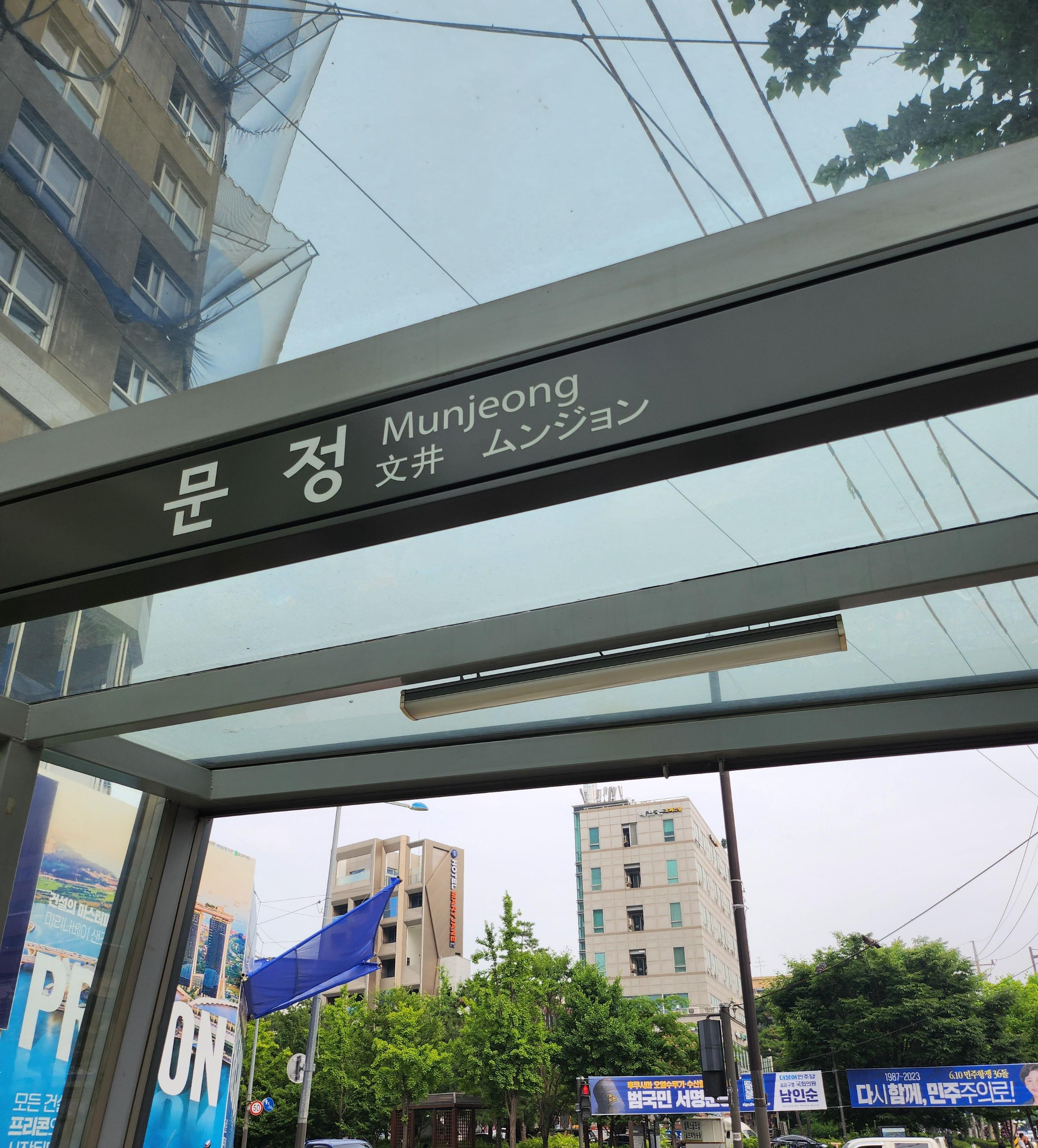 문정역