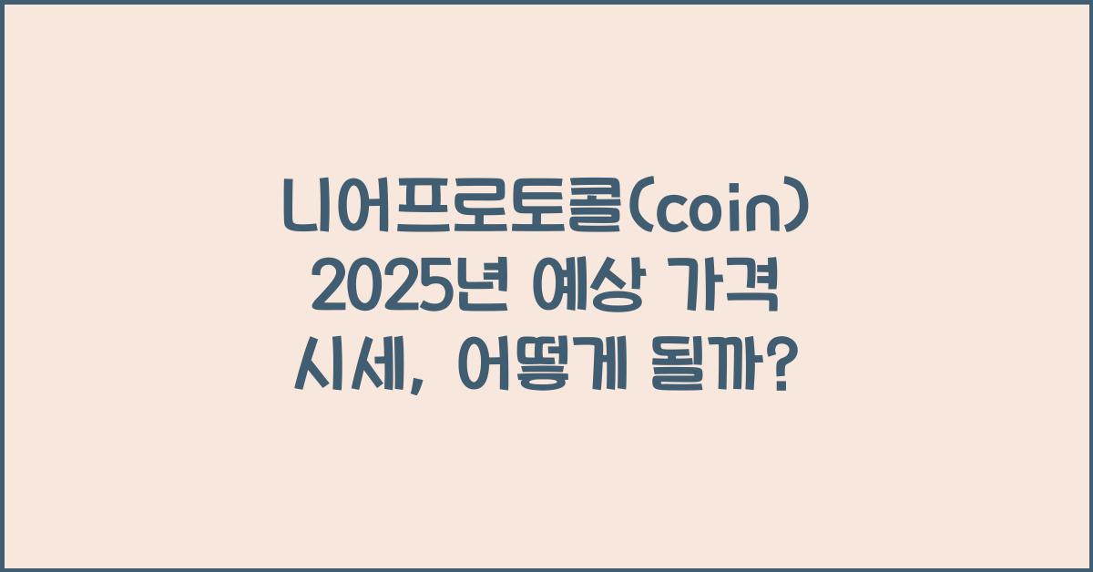 니어프로토콜(coin) 2025년 예상 가격 시세