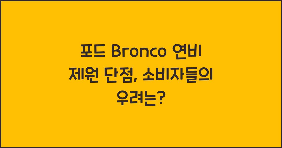 포드 Bronco 연비 제원 단점