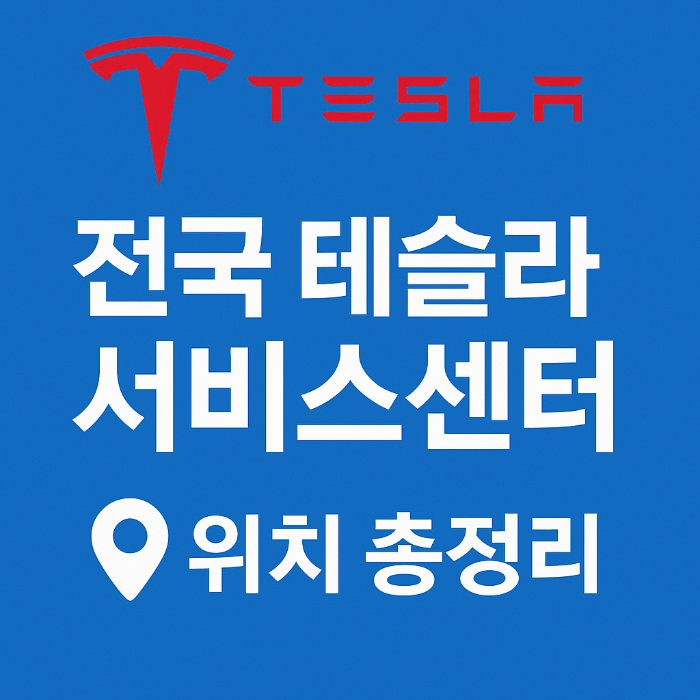 테슬라 서비스센터
