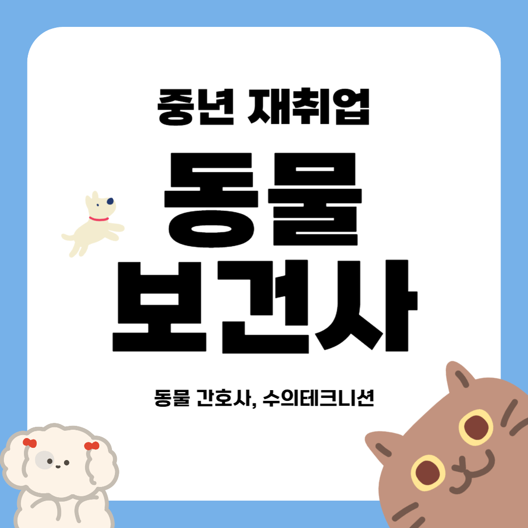 중년 재취업 동물 보건사