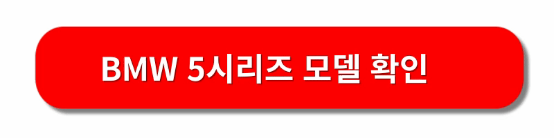 BMW-5시리즈-풀체인지