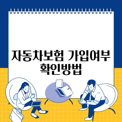 자동차보험 가입여부 확인방법