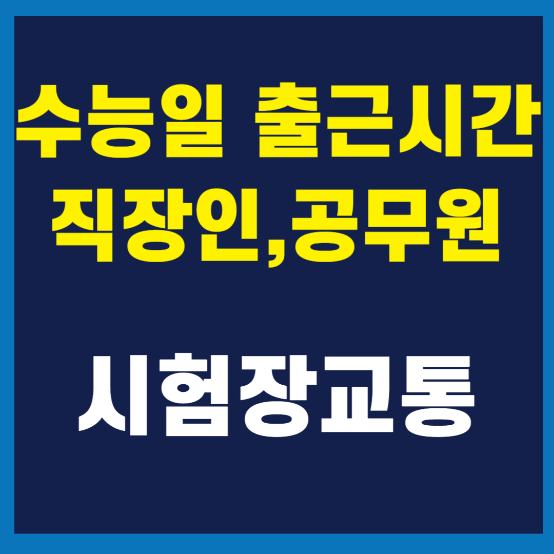 2025 수능 출근시간 조정 및 교통&middot;시험장 안내