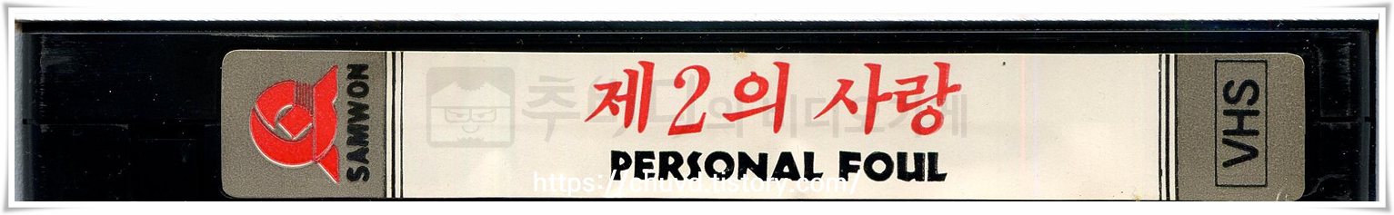 제2의사랑-비디오테이프 옆면