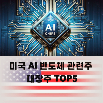 미국 AI 반도체 관련주 인공지능 테마주 대장주 TOP5