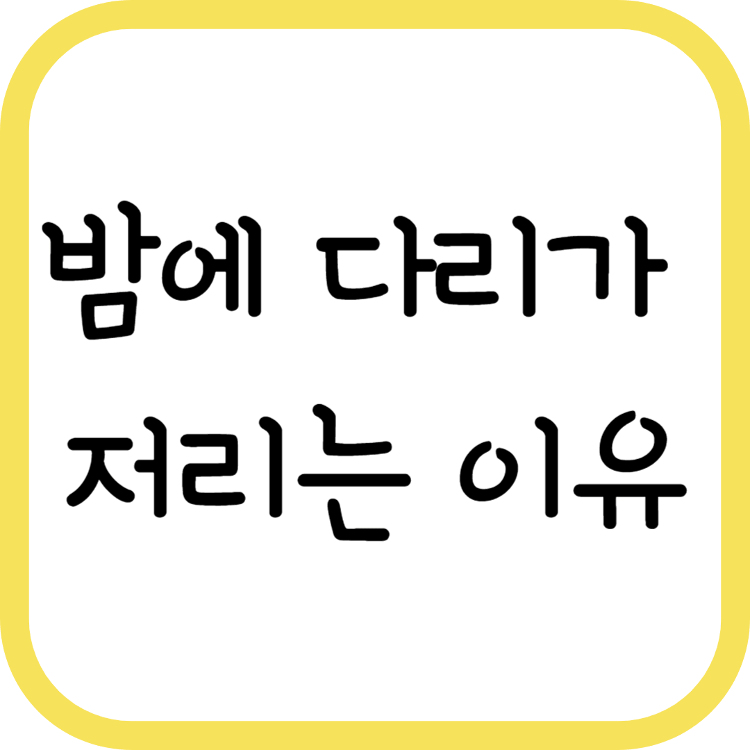 밤에 다리가 저리는 이유 5가지