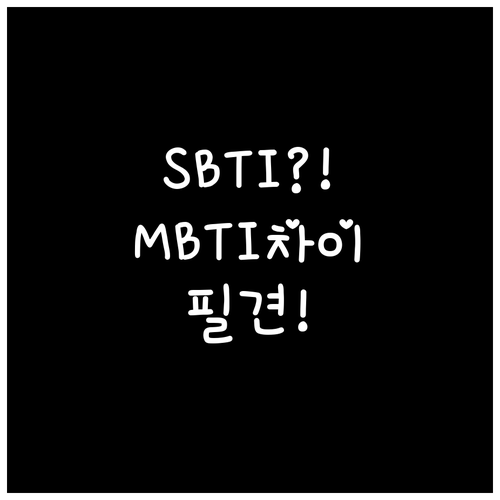 SBTI 무료 테스트 사이트 및 MB..