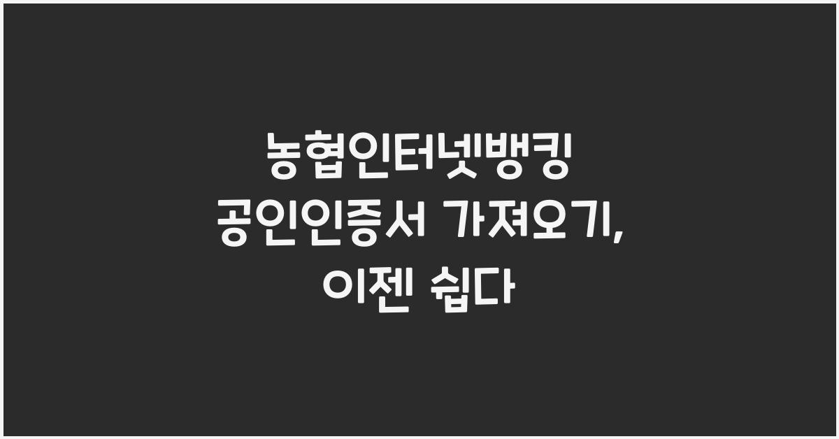 농협인터넷뱅킹 공인인증서 가져오기