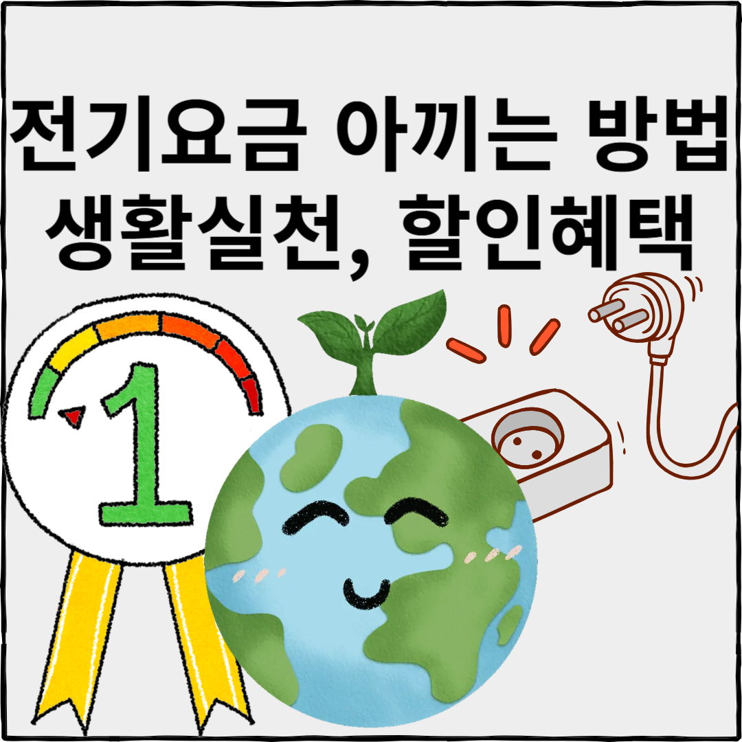 전기요금 아끼는 방법, 전기세 아끼는법