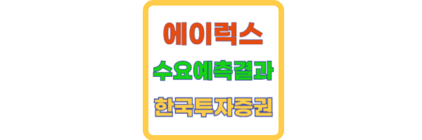 에이럭스 수요예측결과