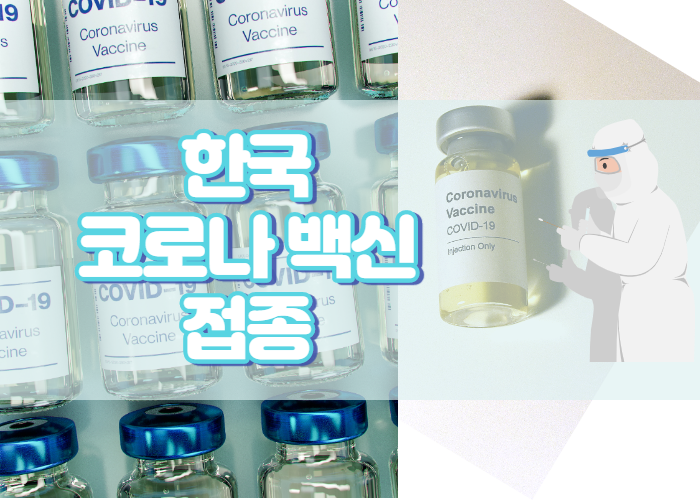 한국코로나백신