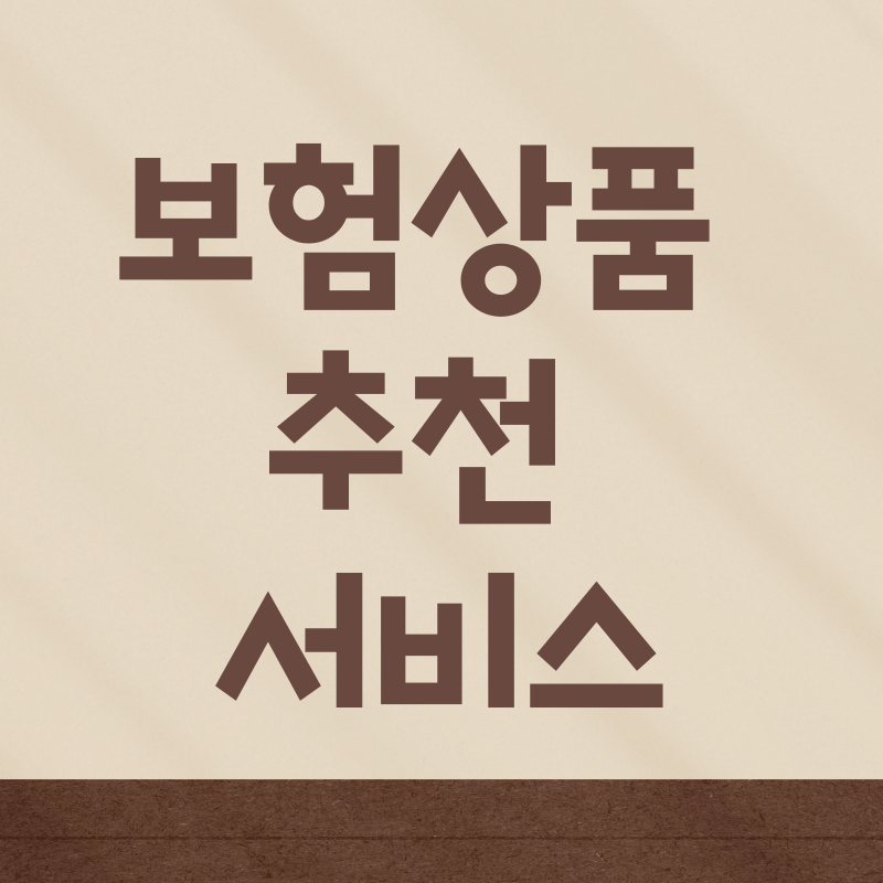 보험 상품 추천 서비스