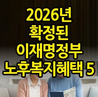 이재명 정부 노후복지