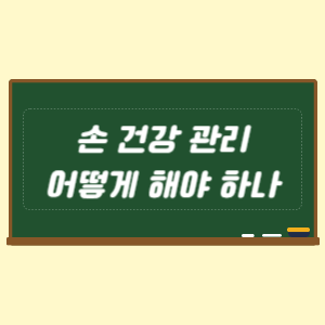 손 건강 관리 어떻게 해야 하나