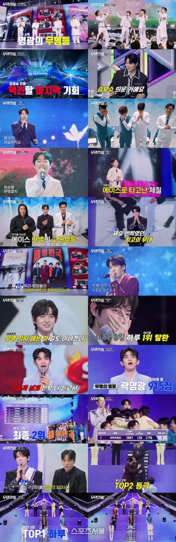 무명전설 9회 순위 결과: 하루 941점 대기록 1위 준결승 진출! 14인 확정 명단 및 충격의 탈락자 분석