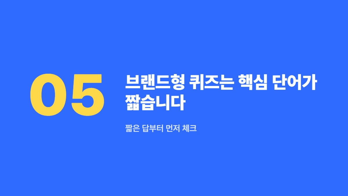 브랜드형 퀴즈는 핵심 단어가 짧습니다 — 짧은 답부터 먼저 체크