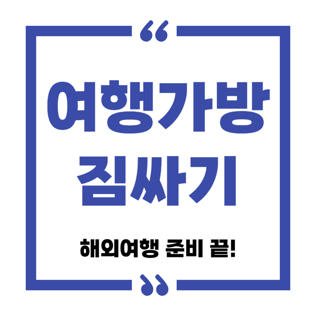 해외여행준비는 여행가방짐싸기부터 짐 싸는 꿀팁 공개