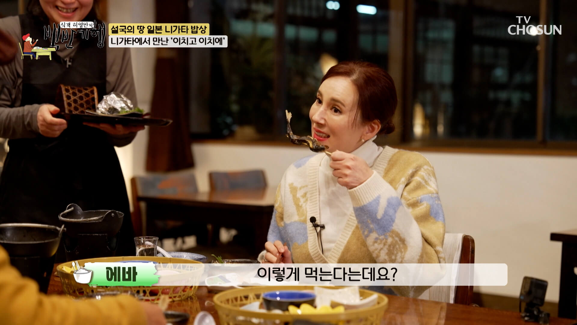 에바 포피엘 백반기행