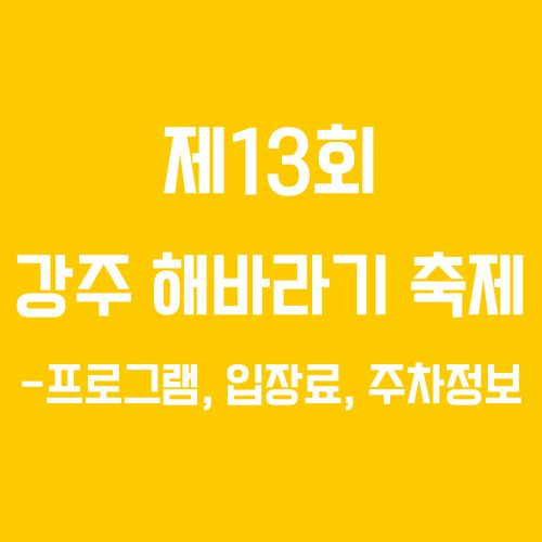 경남 함안 강주마을 해바라기밭 ❘ 강주 해바라기 축제; 프로그램, 입장료, 주차장