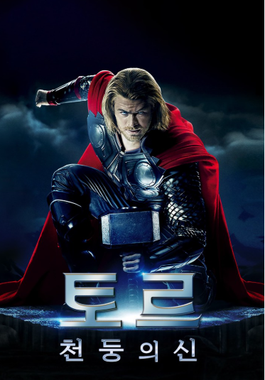 토르 천둥의 신 영화 포스트 사진