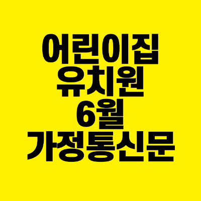 썸네일-어린이집-유치원-6월-가정통신문
